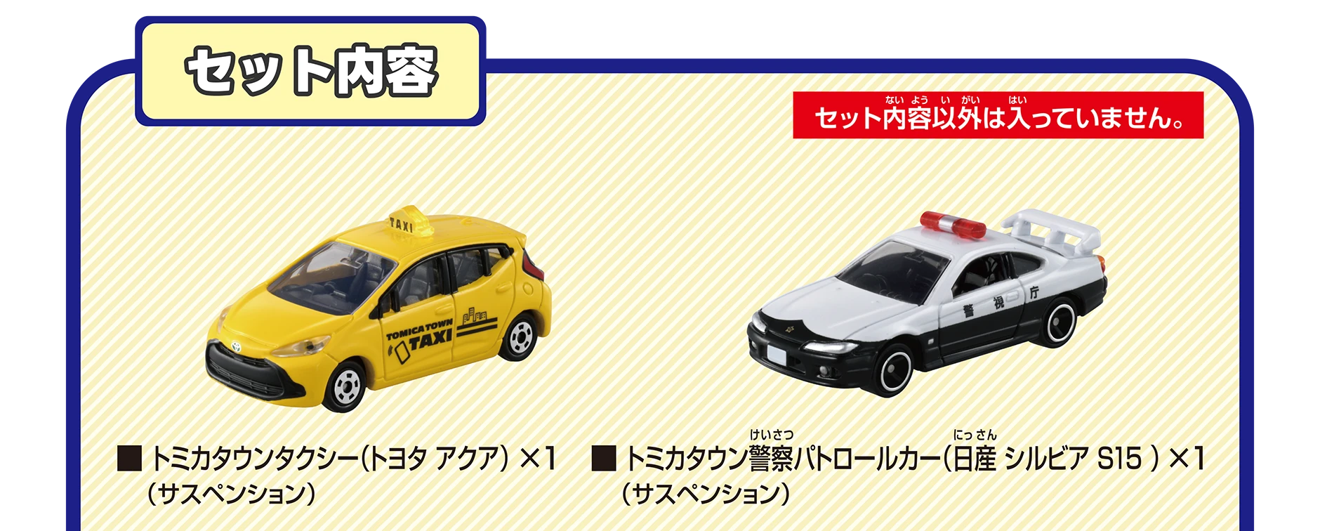 ＜セット内容＞｜トミカタウンタクシー（トヨタ アクア）×1（サスペンション）｜トミカタウン警察パトロールカー（日産 シルビア S15）×1（サスペンション）