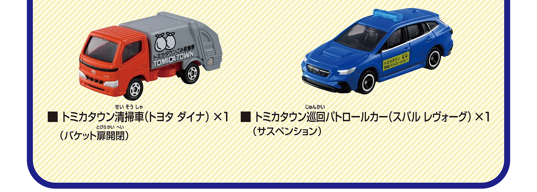 ＜セット内容＞｜トミカタウン清掃車（トヨタ ダイナ）×1（バケット扉開閉）｜トミカタウン巡回パトロールカー（スバル レヴォーグ）×1（サスペンション）
