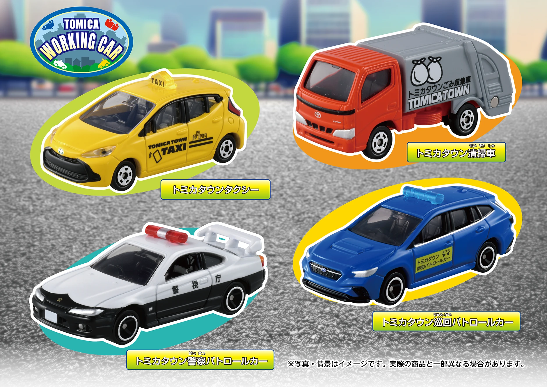 集まれ！トミカタウンではたらく車セット『トミカタウンタクシー』『トミカタウン警察パトロールカー』『トミカタウン清掃車』『トミカタウン巡回パトロールカー』｜※写真・情景はイメージです。実際の商品と一部異なる場合があります。