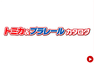 トミカ＆プラレールカタログ