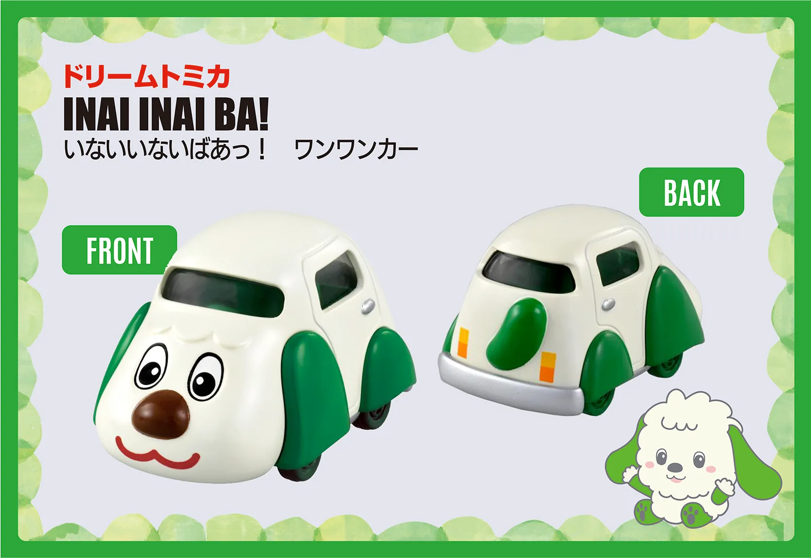 ドリームトミカ No.155 いないいないばあっ！ ワンワンカー