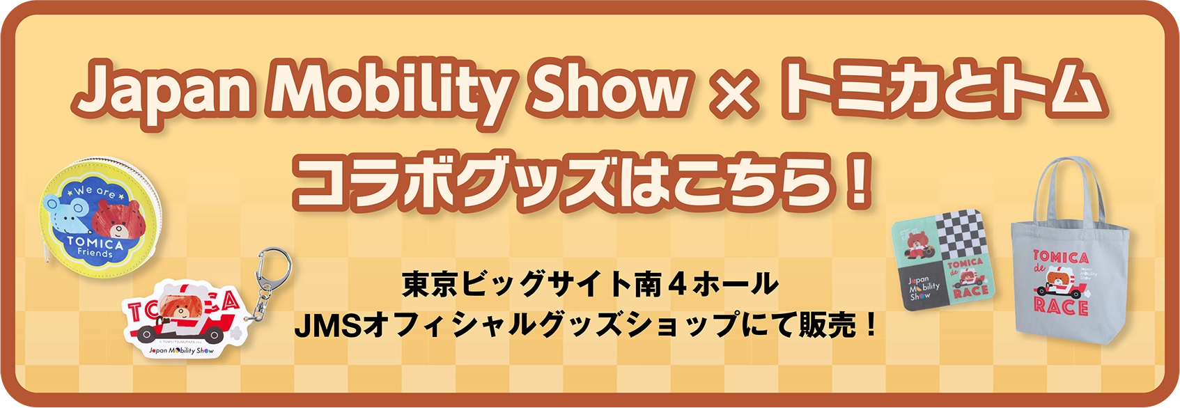 Japan Mobility Show × トミカとトム コラボグッズはこちら！｜東京ビッグサイト南4ホール JMSオフィシャルグッズショップにて販売！