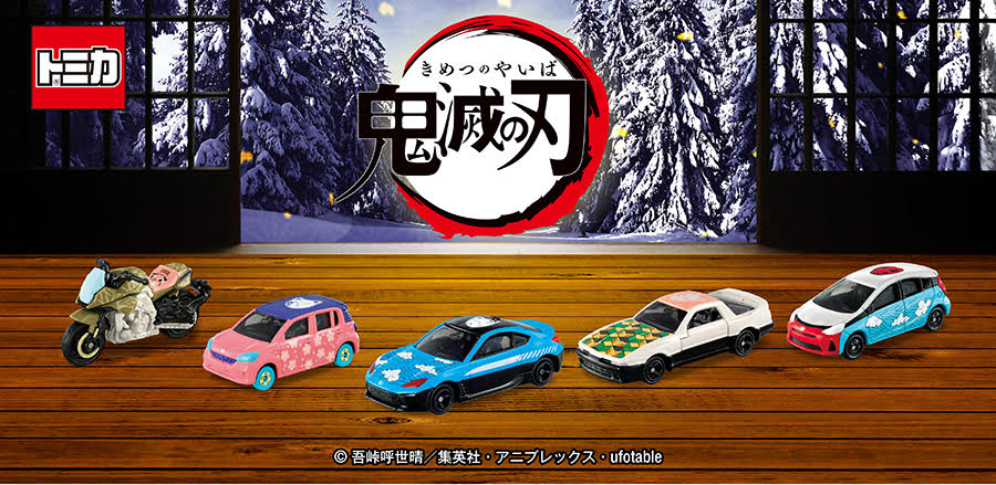 鬼滅の刃トミカ