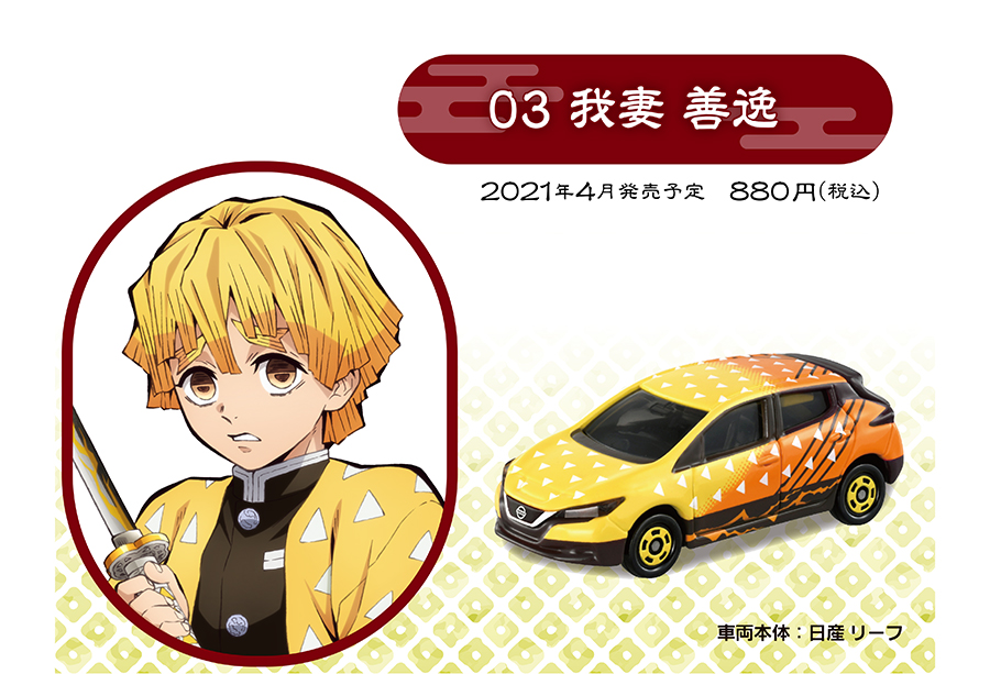 鬼滅の刃トミカ vol.1 03 我妻 善逸