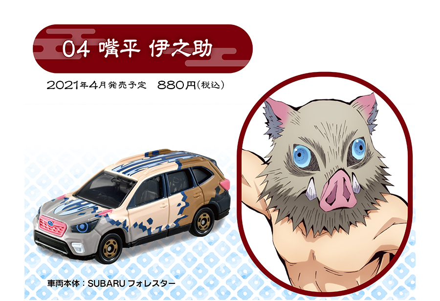 鬼滅の刃トミカ vol.1 04 嘴平 伊之助