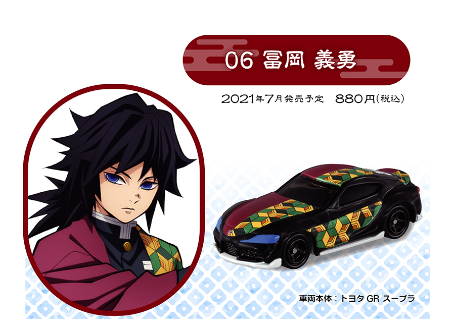 鬼滅の刃トミカ vol.2 06 冨岡 義勇