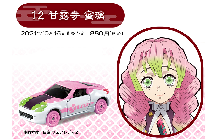 鬼滅の刃トミカ vol.3 12 甘露寺 蜜璃