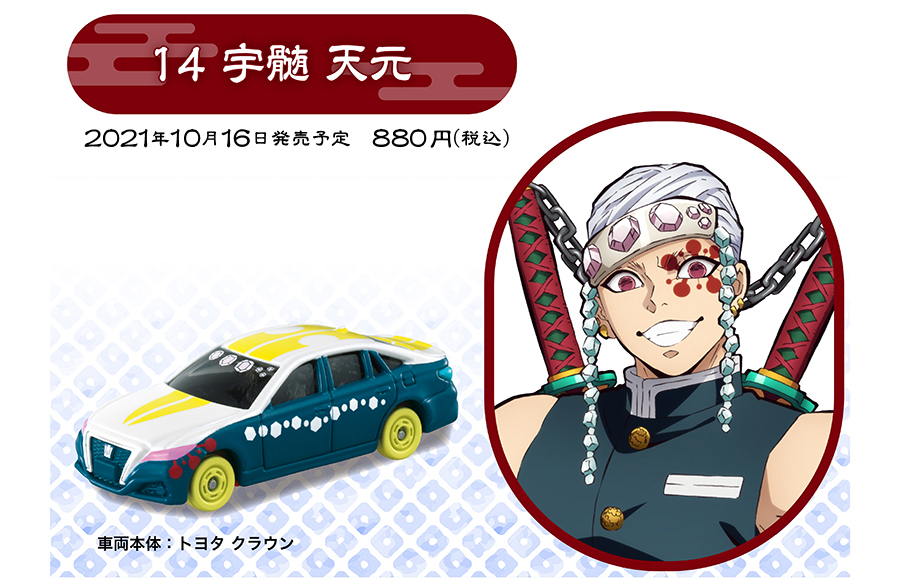 鬼滅の刃トミカ vol.3 14 宇髄 天元