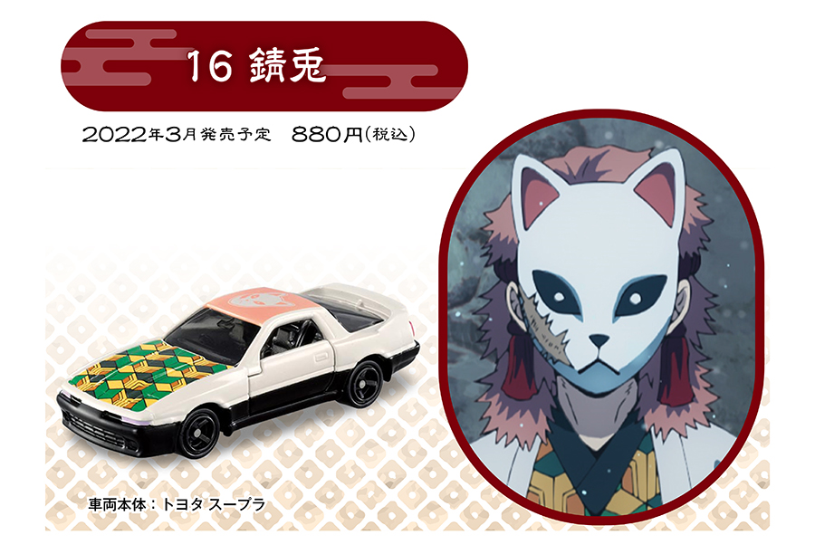 鬼滅の刃トミカ vol.4 16 錆兎