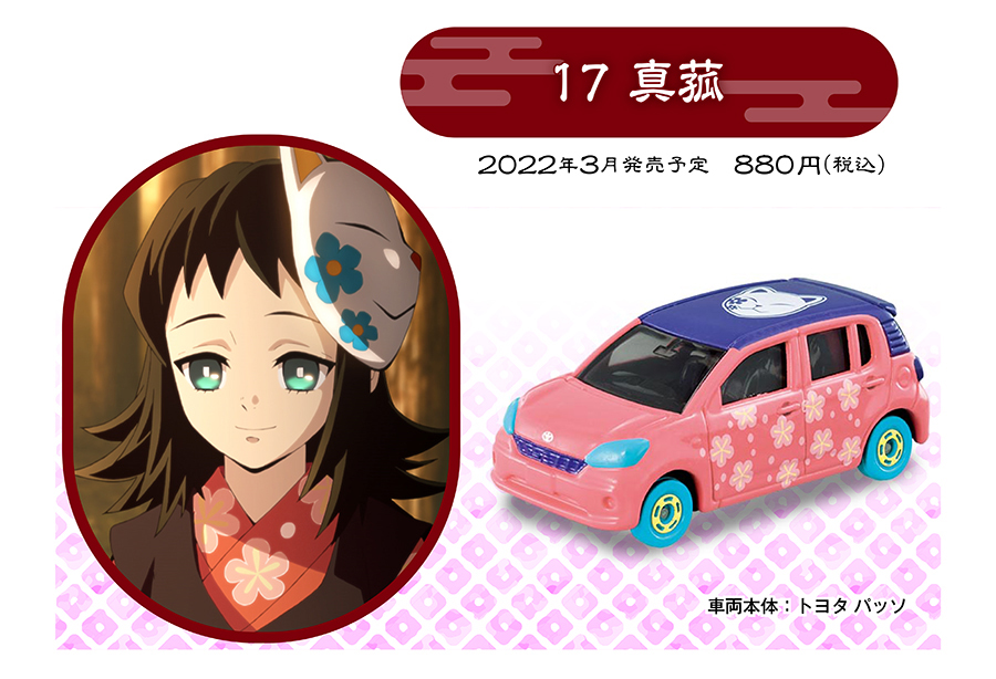 鬼滅の刃トミカ vol.4 17 真菰