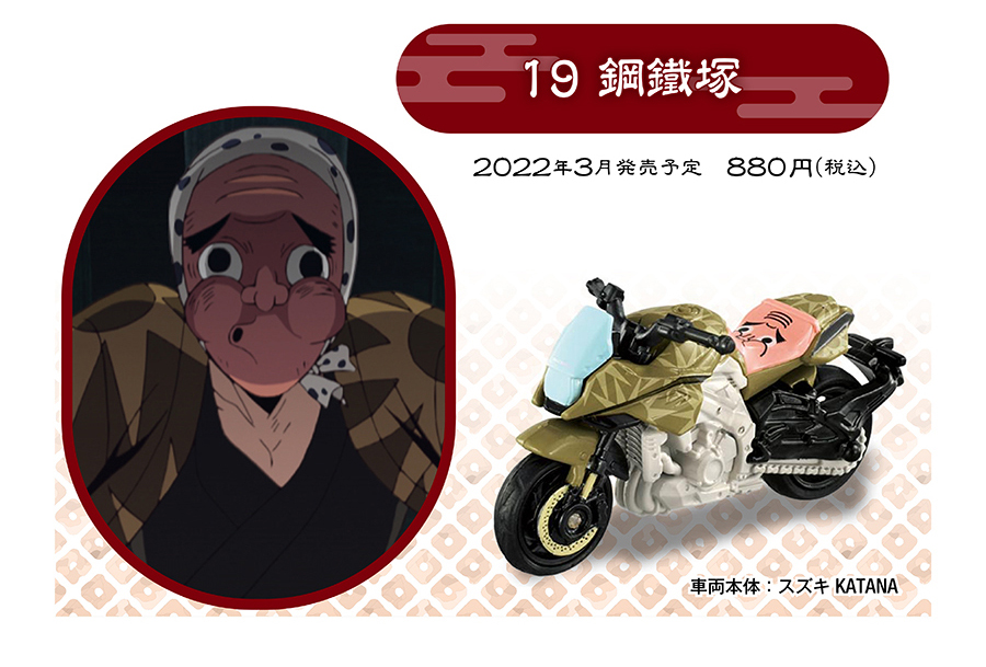 鬼滅の刃トミカ vol.4 19 鋼鐵塚