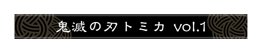 鬼滅の刃トミカ vol.1