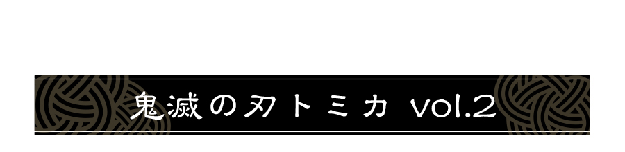 鬼滅の刃トミカ vol.2