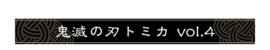 鬼滅の刃トミカ vol.4