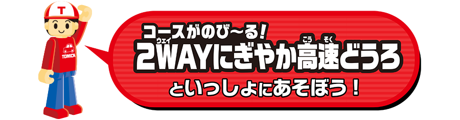 「コースがのび〜る！2WAYにぎやか高速道路」といっしょにあそぼう！