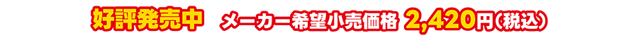 好評発売中 メーカー希望小売価格 2,420円（税込）