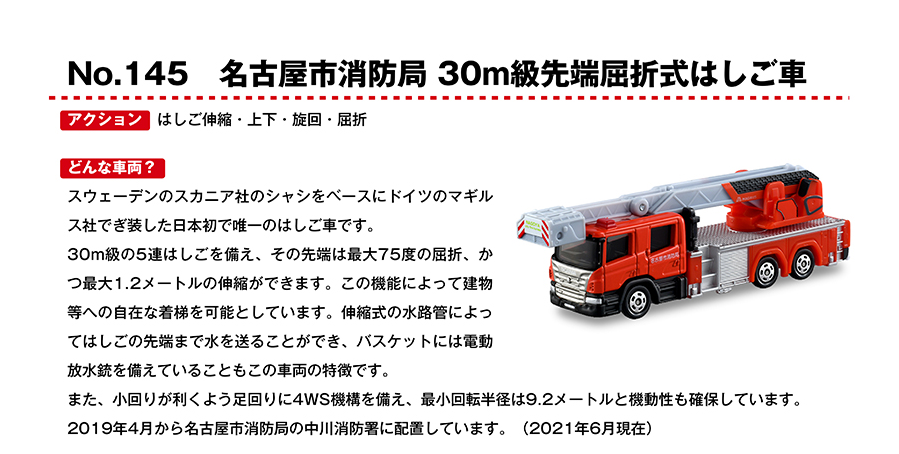No.145名古屋市消防局30m級先端屈折式はしご車