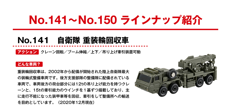 No.141自衛隊重装輪回収車
