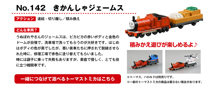 No.142きかんしゃジェームス