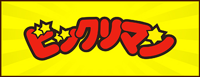 ビックリマン