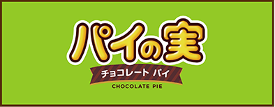 パイの実 チョコレートパイ