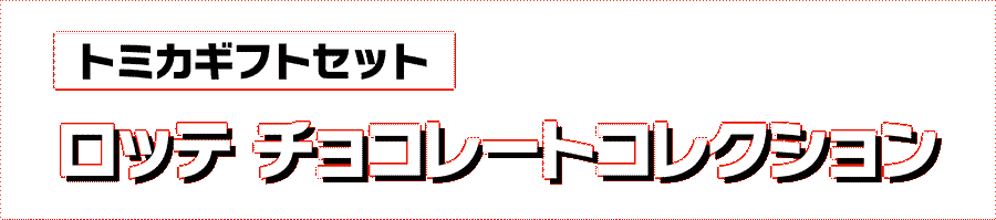 トミカギフトセット ロッテ チョコレート コレクション