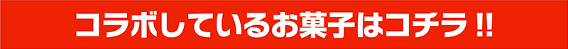 コラボしているお菓子はコチラ!!