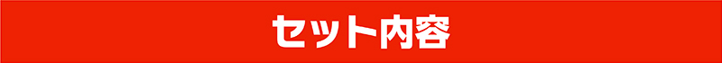 セット内容