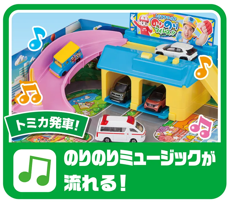 「トミカ発車！」｜のりのりミュージックが流れる！