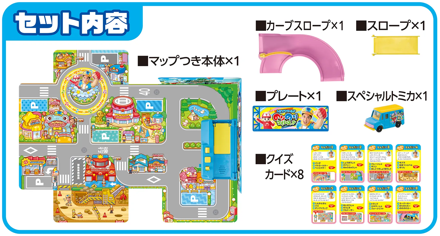 セット内容｜◾️マップつき本体×1◾️カーブスロープ×1◾️スロープ×1◾️プレート×1◾️スペシャルトミカ×1◾️クイズカード×8