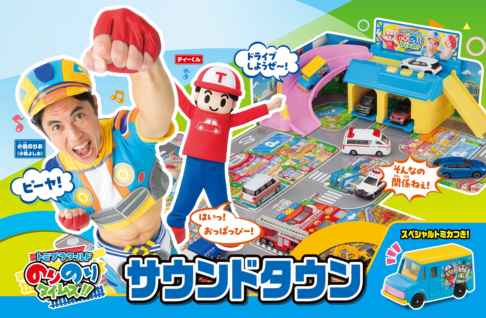 トミプラワールド｜のりのりタイムズ!! サウンドタウン｜スペシャルトミカつき！