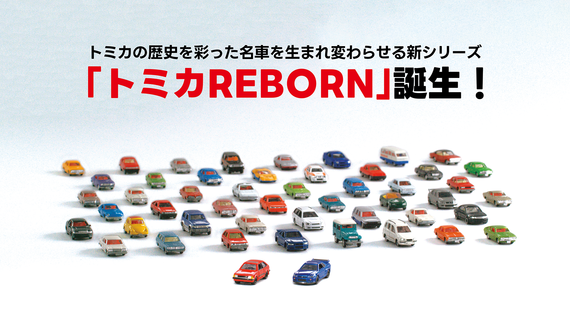 トミカの歴史を彩った名車を生まれ変わらせる新シリーズ「トミカREBORN」誕生！