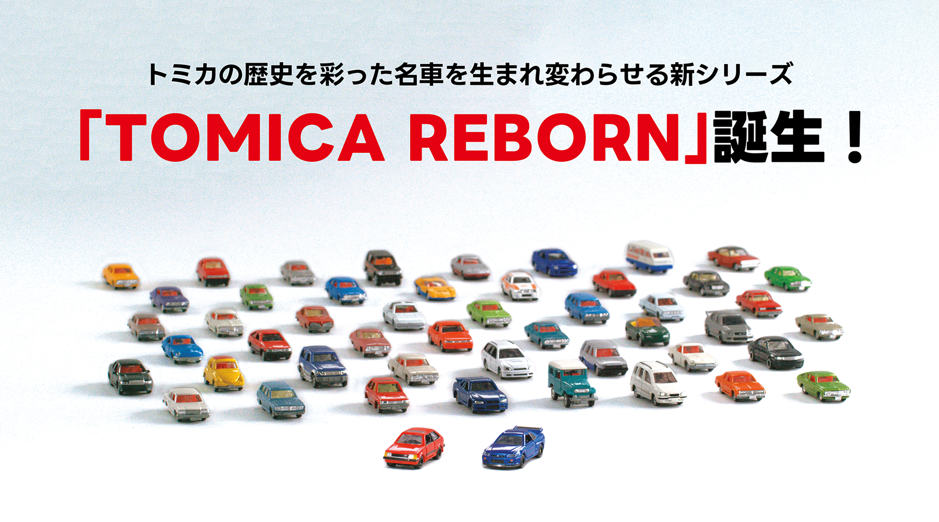 トミカの歴史を彩った名車を生まれ変わらせる新シリーズ「TOMICA REBORN」誕生！