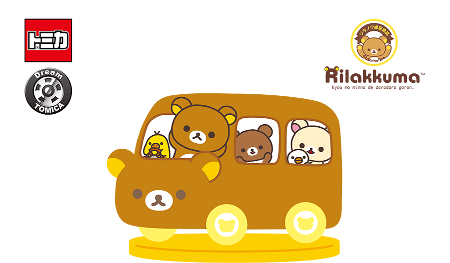 トミカ｜Dream TOMICA｜Rilakkuma