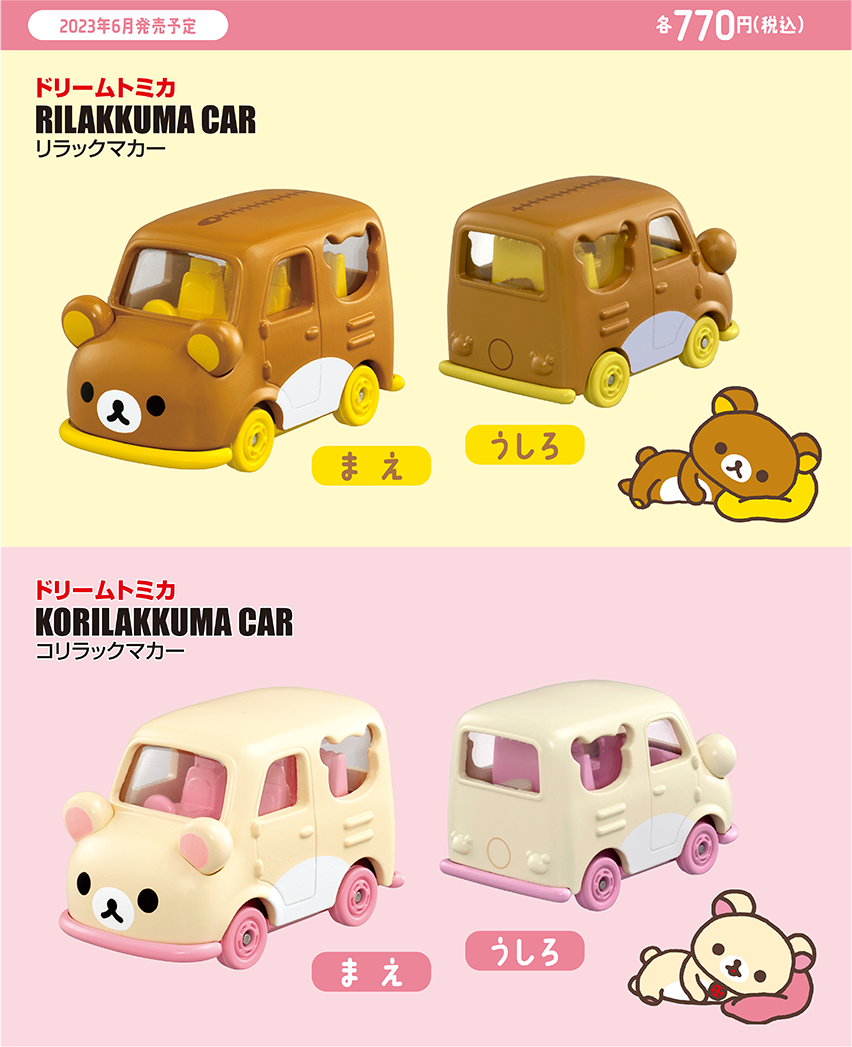 2023年6月発売予定｜各770円（税込）｜ドリームトミカ リラックマカー｜ドリームトミカ コリラックマカー