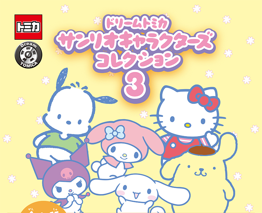 ドリームトミカ サンリオキャラクターズコレクション3