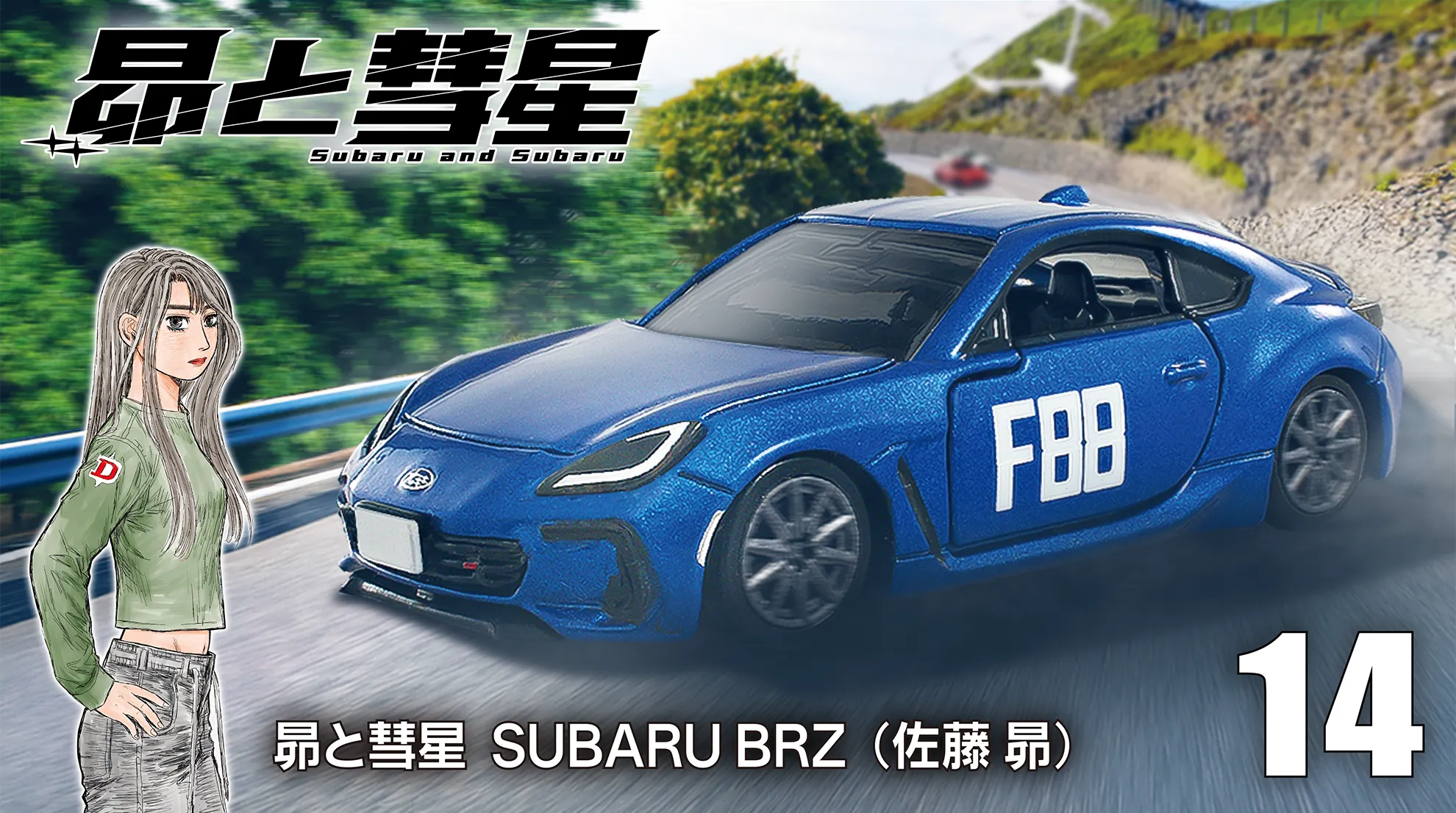 tomica PREMIUM unlimited｜14｜昴と彗星 Subaru and Subaru｜昴と彗星 SUBARU BRZ（佐藤 昴）