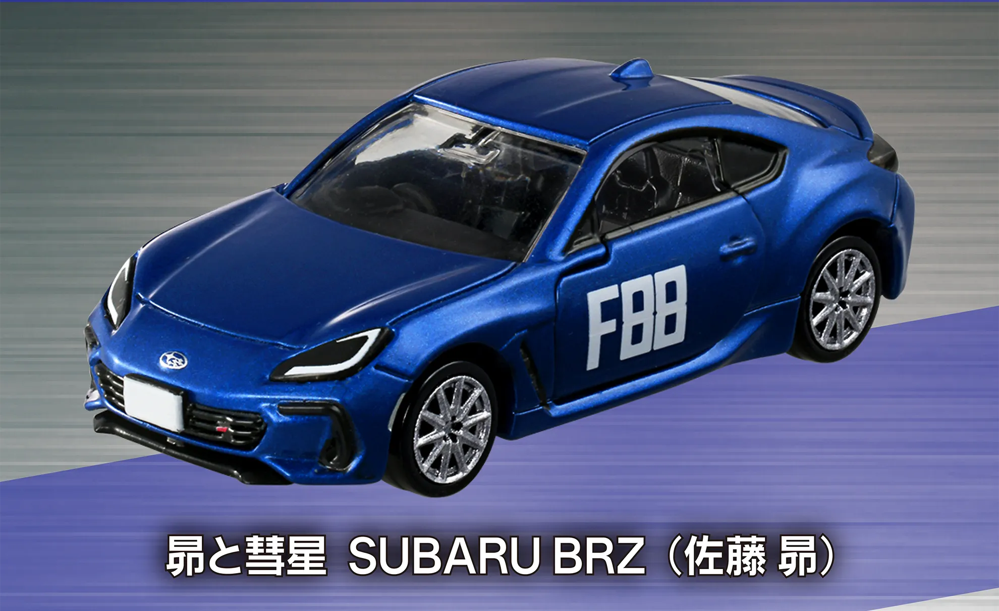 昴と彗星 SUBARU BRZ（佐藤 昴）
