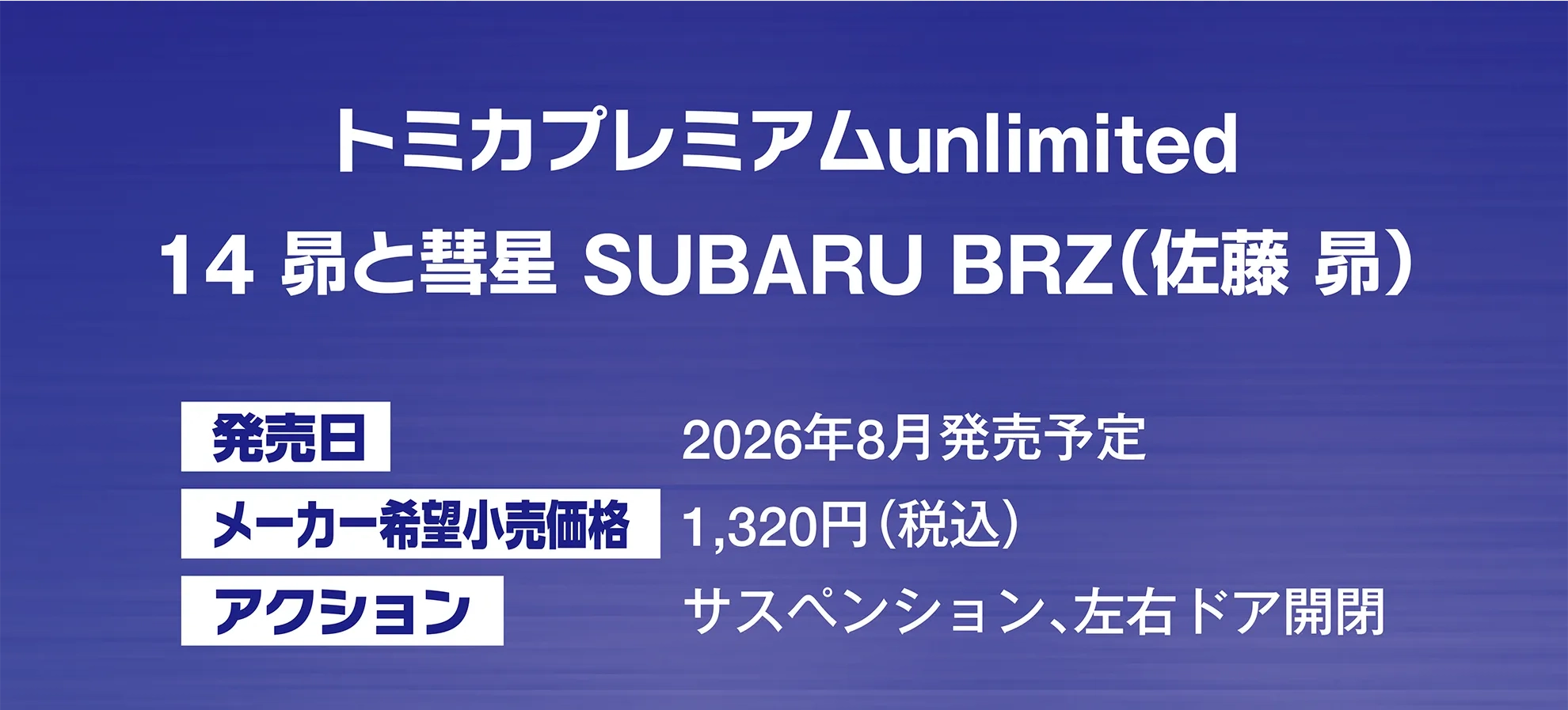 トミカプレミアム unlimited 14 昴と彗星 SUBARU BRZ（佐藤 昴）｜発売日：2026年8月発売予定｜メーカー希望小売価格：1,320円(税込)｜アクション：サスペンション、左右ドア開閉
