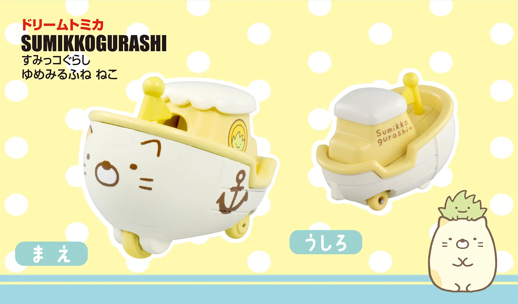 ドリームトミカ SP すみっコぐらし ゆめみるふね ねこ