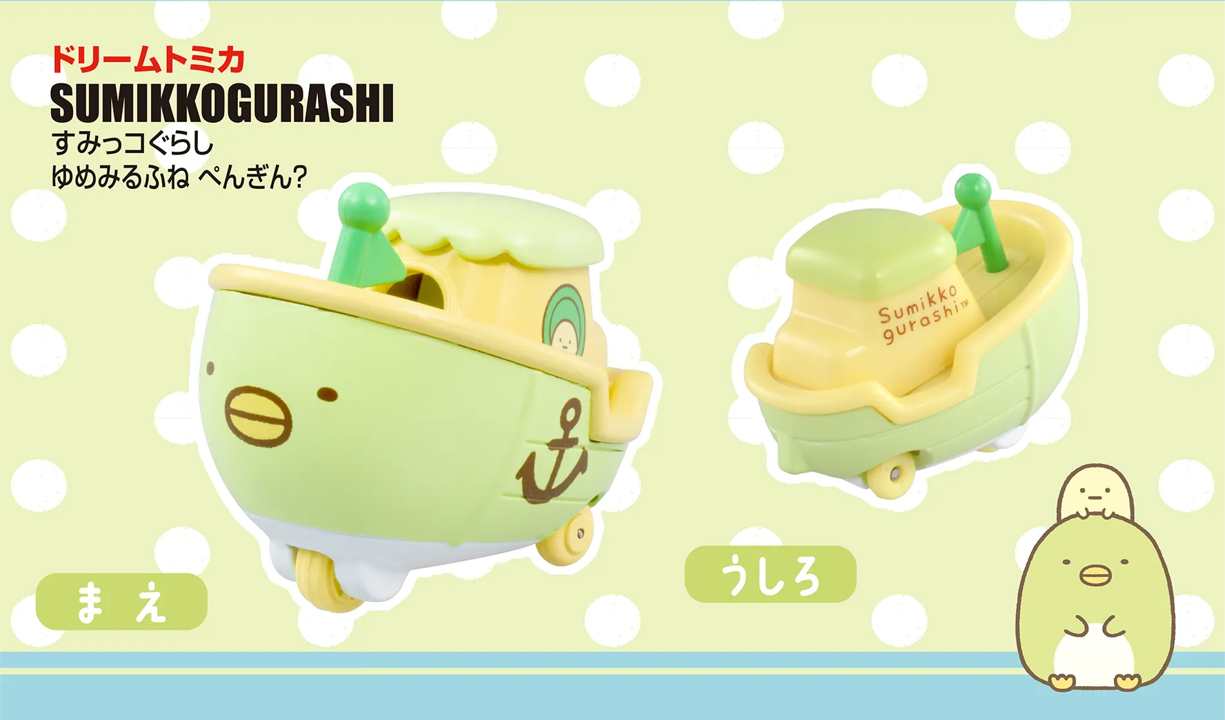 ドリームトミカ SP すみっコぐらし ゆめみるふね ぺんぎん？