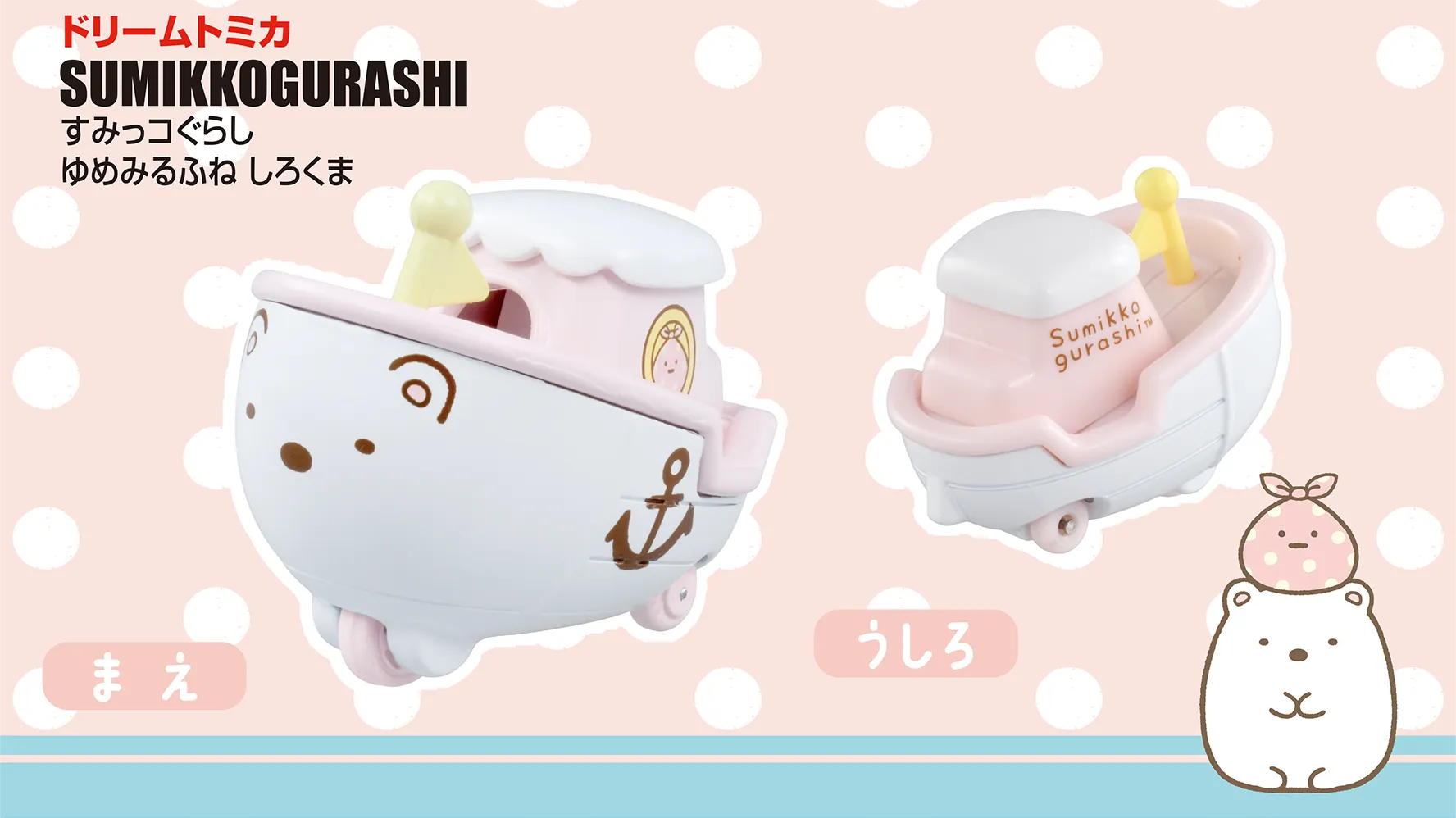 ドリームトミカ SP すみっコぐらし ゆめみるふね しろくま