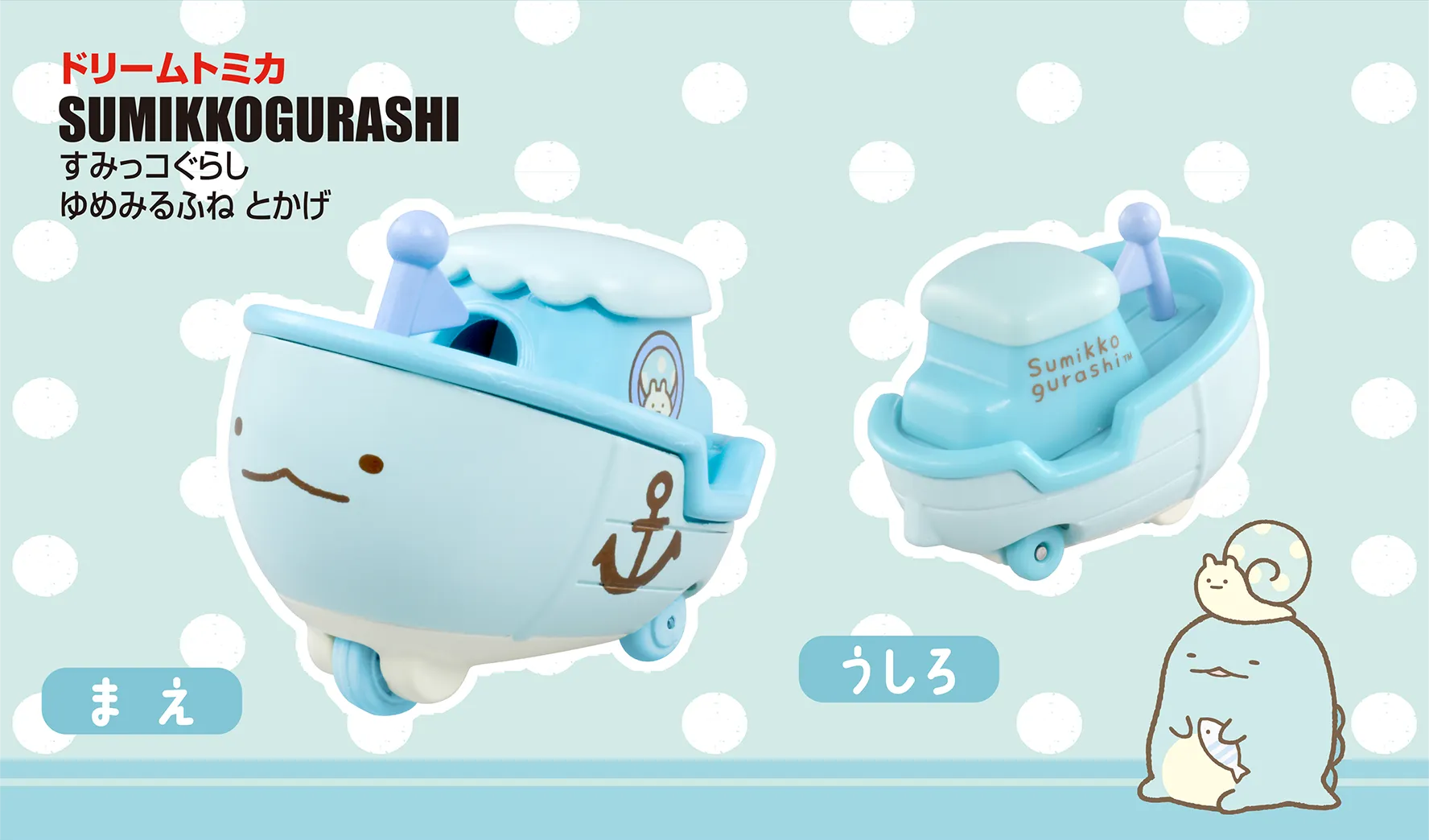 ドリームトミカ No.167 すみっコぐらし ゆめみるふね とかげ