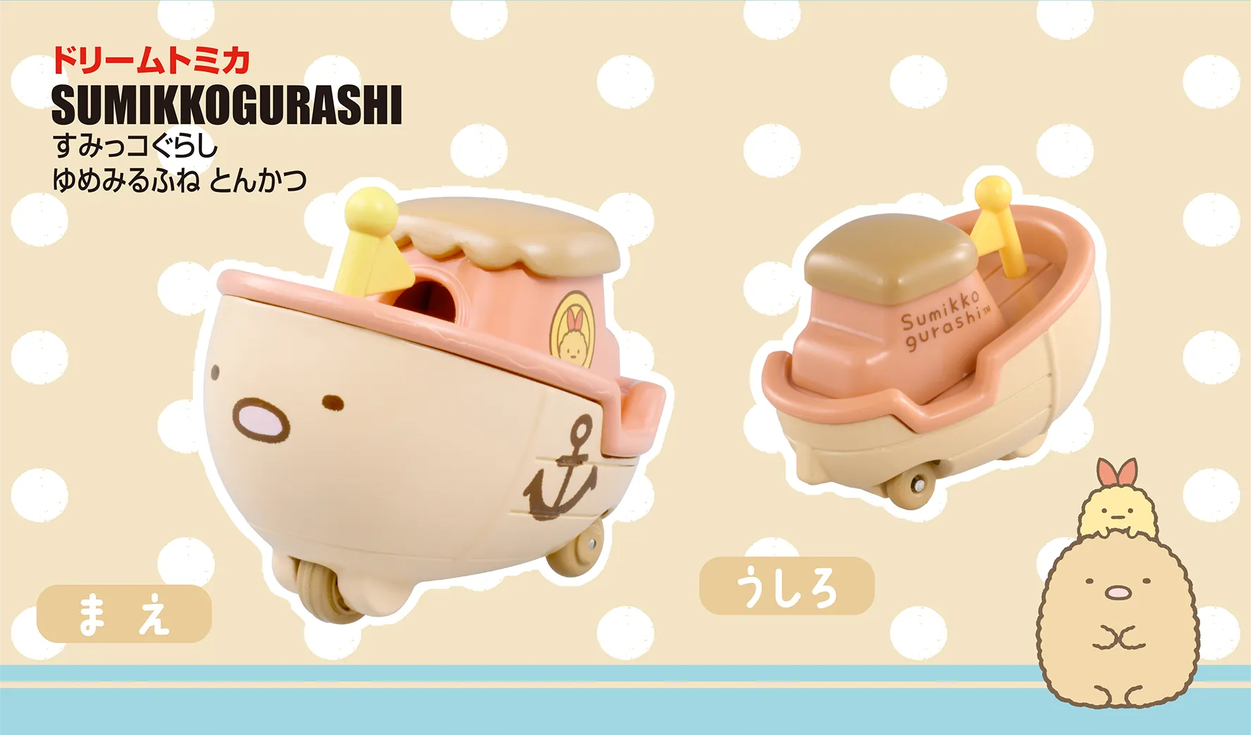 ドリームトミカ SP すみっコぐらし ゆめみるふね とんかつ