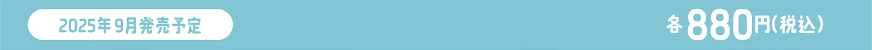 2025年9月発売予定｜各880円（税込）