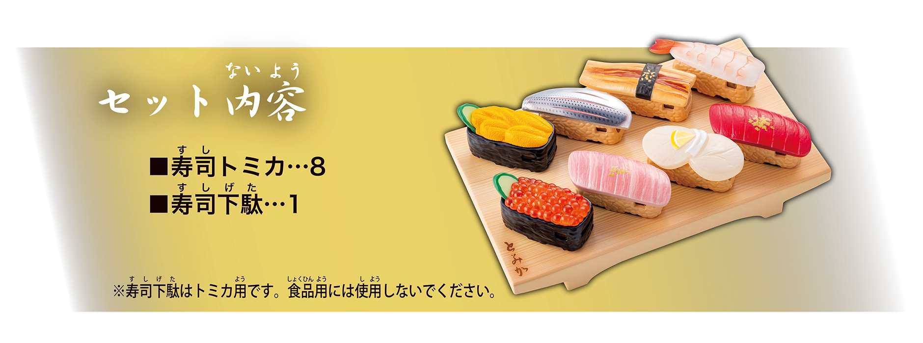 寿司トミカ 上寿司セット｜セット内容｜◼︎寿司トミカ…8｜◼︎寿司下駄…1｜※寿司下駄はトミカ用です。食品用には使用しないでください。