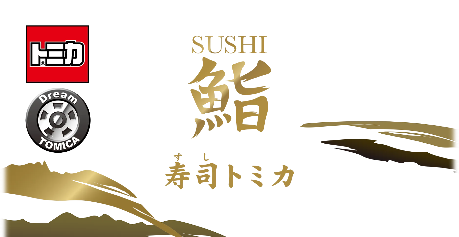 トミカ ドリームトミカ 鮨 寿司トミカ