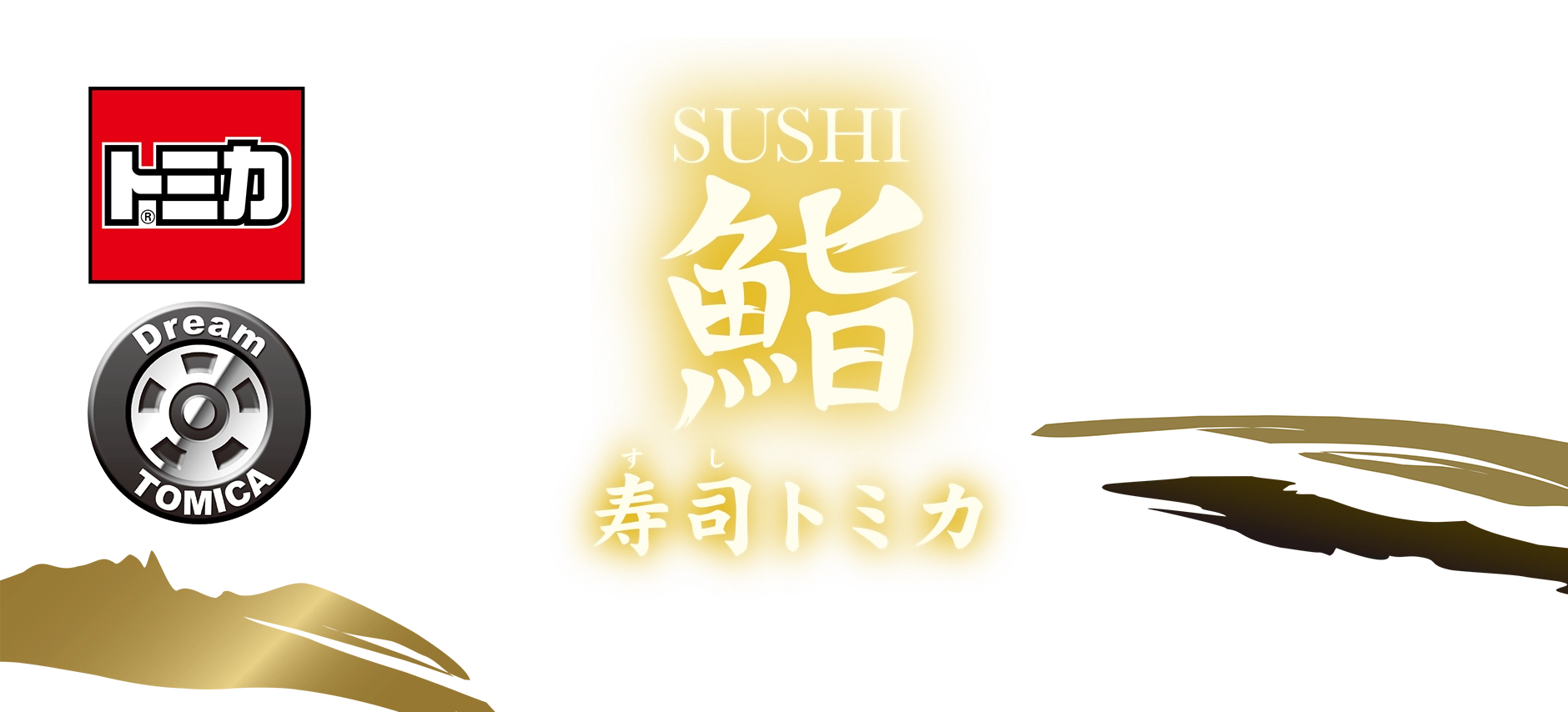 トミカ ドリームトミカ 鮨 寿司トミカ