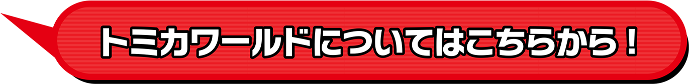 トミカワールドについてはこちらから！