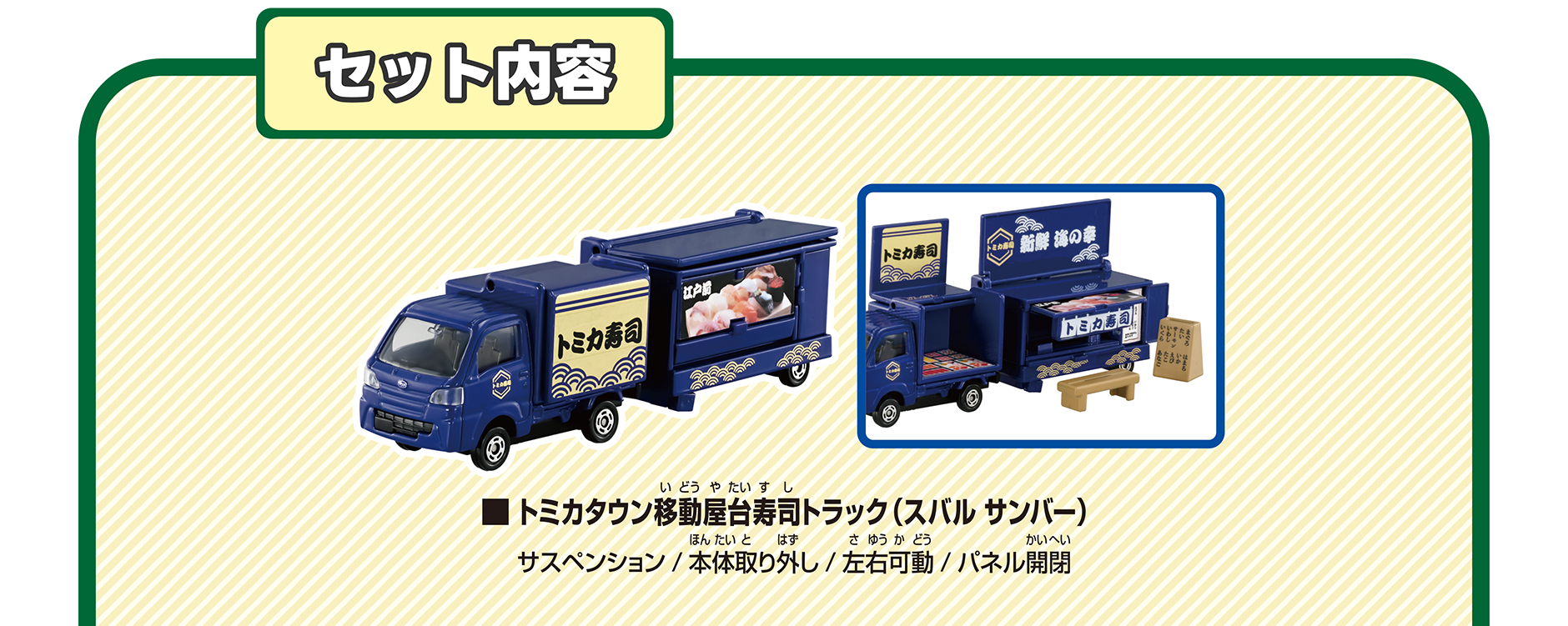 ＜セット内容＞トミカタウン移動屋台寿司トラック（スバル サンバー）サスペンション／本体取り外し／左右稼働／パネル開閉